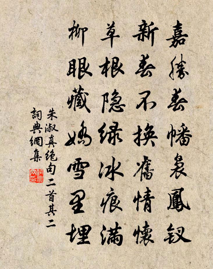 朱淑真絕句二首 其二書法作品欣賞