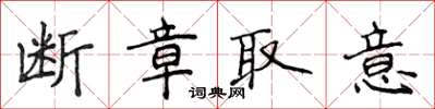 侯登峰斷章取意楷書怎么寫