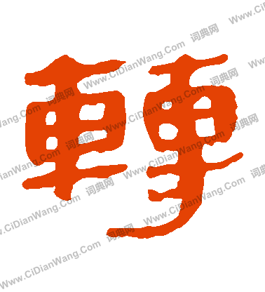 馬王堆帛書寫的轉