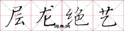 黃華生層龍絕藝楷書怎么寫