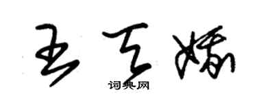 朱錫榮王天娥草書個性簽名怎么寫