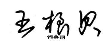 朱錫榮王根貝草書個性簽名怎么寫