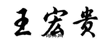胡問遂王宏貴行書個性簽名怎么寫