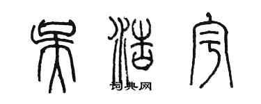 陳墨吳浩宇篆書個性簽名怎么寫