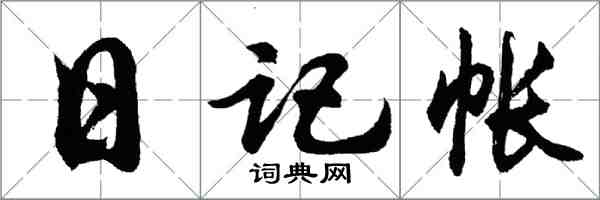 胡問遂日記帳行書怎么寫