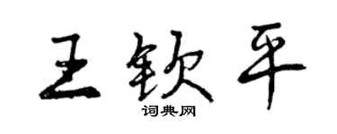 曾慶福王欽平行書個性簽名怎么寫