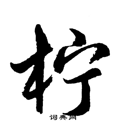 候篆書書法_候字書法_篆書字典