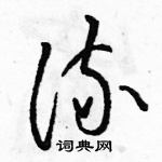 駱恆光寫的硬筆草書流