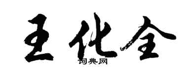 胡問遂王化全行書個性簽名怎么寫