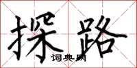 何伯昌探路楷書怎么寫