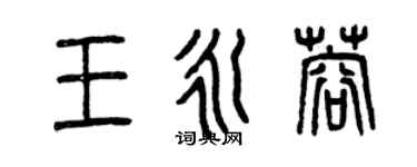 曾慶福王永蓉篆書個性簽名怎么寫