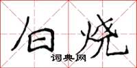 侯登峰白燒楷書怎么寫