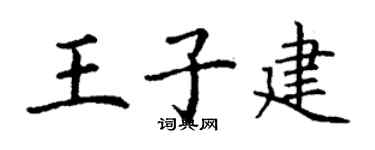 丁謙王子建楷書個性簽名怎么寫