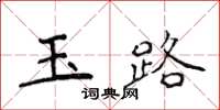 侯登峰玉路楷書怎么寫