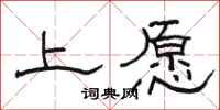 駱恆光上願隸書怎么寫