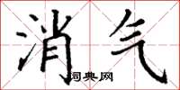 丁謙消氣楷書怎么寫