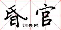 周炳元昏官楷書怎么寫