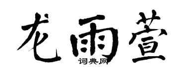 翁闓運龍雨萱楷書個性簽名怎么寫