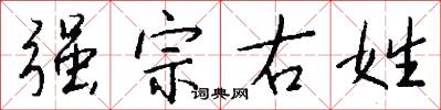 強宗右姓怎么寫好看