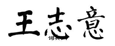 翁闓運王志意楷書個性簽名怎么寫