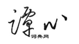駱恆光譚心草書個性簽名怎么寫