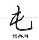 田英章寫的硬筆行書屯