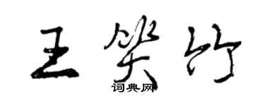 曾慶福王笑竹行書個性簽名怎么寫