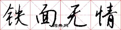 鐵面無情怎么寫好看