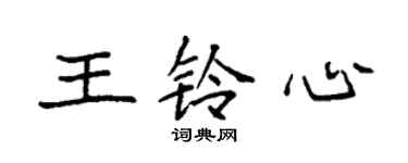 袁強王鈴心楷書個性簽名怎么寫