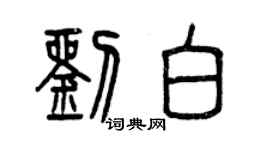 曾慶福劉白篆書個性簽名怎么寫