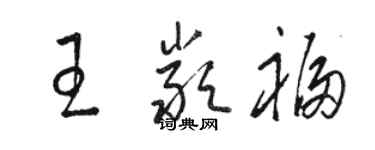 駱恆光王嚴福草書個性簽名怎么寫