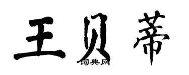 翁闓運王貝蒂楷書個性簽名怎么寫