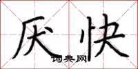 荊霄鵬厭快楷書怎么寫