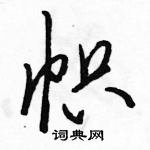 駱恆光寫的硬筆行書幟