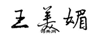 曾慶福王美媚行書個性簽名怎么寫