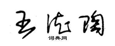 朱錫榮王德陶草書個性簽名怎么寫