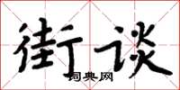 周炳元街談楷書怎么寫