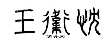 曾慶福王衛忱篆書個性簽名怎么寫