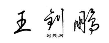 梁錦英王釗鵬草書個性簽名怎么寫