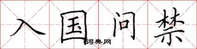 田英章入國問禁楷書怎么寫
