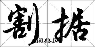 胡問遂割據行書怎么寫