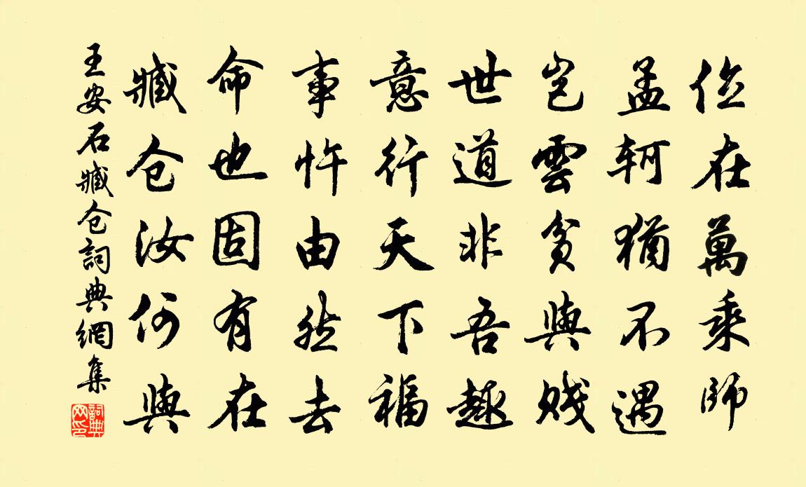 王安石臧倉書法作品欣賞