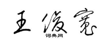 梁錦英王俊寬草書個性簽名怎么寫