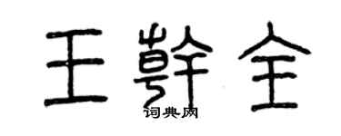 曾慶福王乾全篆書個性簽名怎么寫