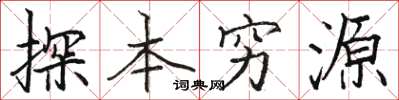 駱恆光探本窮源楷書怎么寫