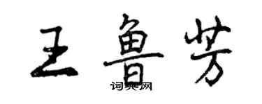 曾慶福王魯芳行書個性簽名怎么寫