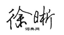 駱恆光徐晰行書個性簽名怎么寫