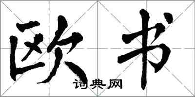 翁闓運歐書楷書怎么寫