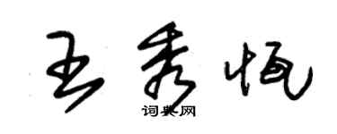 朱錫榮王秀恆草書個性簽名怎么寫