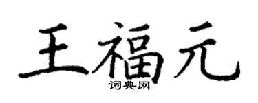 丁謙王福元楷書個性簽名怎么寫
